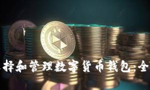 如何选择和管理数字货币钱包：全面指南