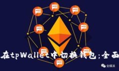 如何在tpWallet中切换钱包：