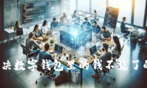 如何解决数字钱包里的钱不见了的问题？