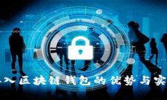 商城接入区块链钱包的优