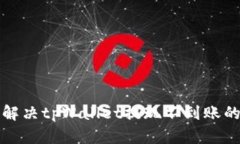  如何解决tpWallet提现不到