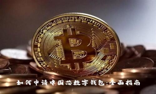 如何申请中国芯数字钱包：全面指南
