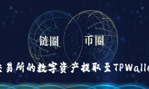 如何将欧易交易所的数字资产提取至TPWallet的详细指南
