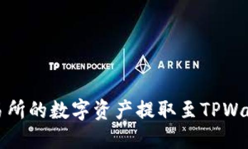如何将欧易交易所的数字资产提取至TPWallet的详细指南