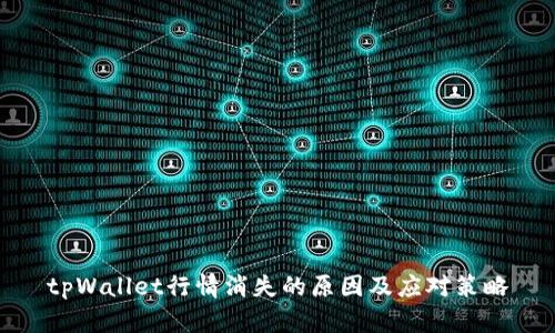 tpWallet行情消失的原因及应对策略