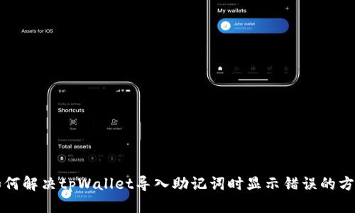 如何解决tpWallet导入助记词时显示错误的方法