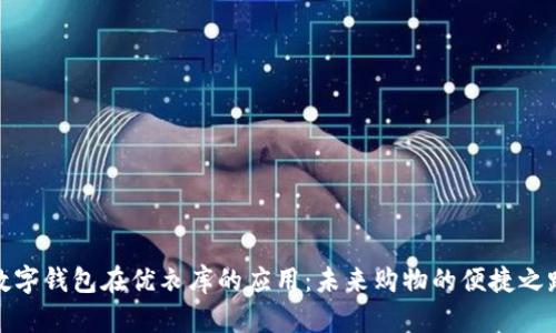 数字钱包在优衣库的应用：未来购物的便捷之路