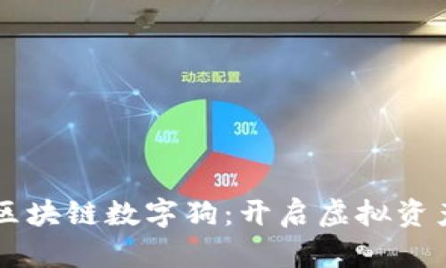 百度钱包区块链数字狗：开启虚拟资产的新纪元