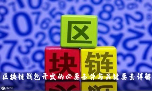 区块链钱包开发的必要条件与关键要素详解