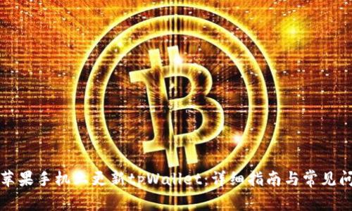 如何在苹果手机上更新tpWallet：详细指南与常见问题解答