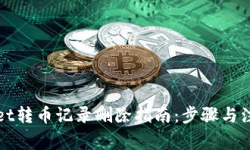tpWallet转币记录删除指南：步骤与注意事项