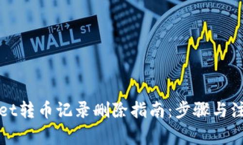 tpWallet转币记录删除指南：步骤与注意事项