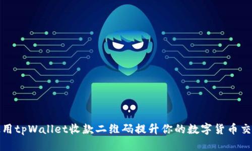 如何使用tpWallet收款二维码提升你的数字货币交易效率
