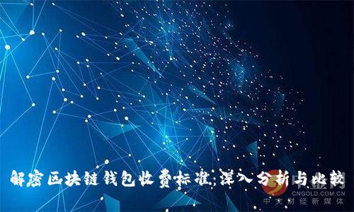 解密区块链钱包收费标准：深入分析与比较