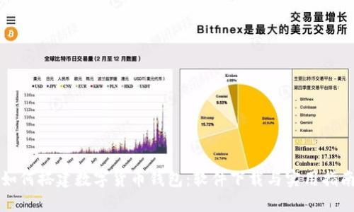 如何搭建数字货币钱包：软件下载与实用指南
