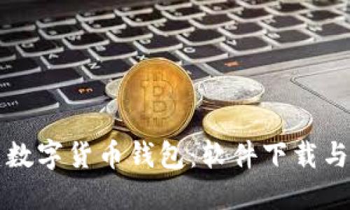 如何搭建数字货币钱包：软件下载与实用指南