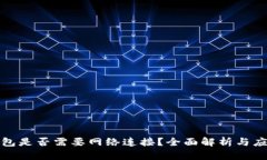 数字钱包是否需要网络连