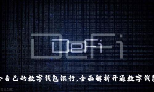 : 如何选择适合自己的数字钱包银行，全面解析开通数字钱包的优势与挑战