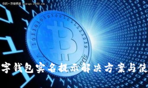 建行数字钱包实名提示解决方案与使用指南