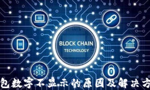 
钱包数字不显示的原因及解决方案