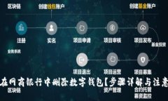 如何在网商银行中删除数