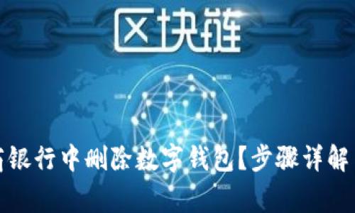 如何在网商银行中删除数字钱包？步骤详解与注意事项