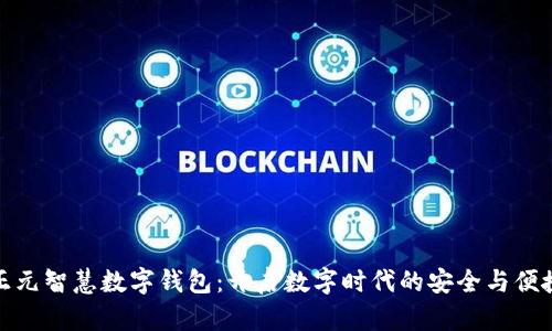 正元智慧数字钱包：开启数字时代的安全与便捷