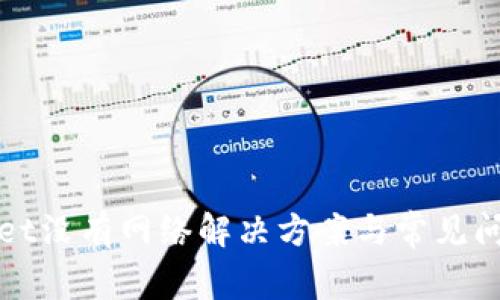 tpWallet没有网络解决方案与常见问题解析