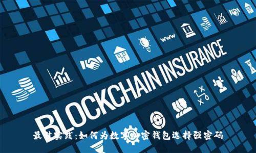 最佳实践：如何为数字加密钱包选择强密码