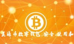 全面解读美通币数字钱包