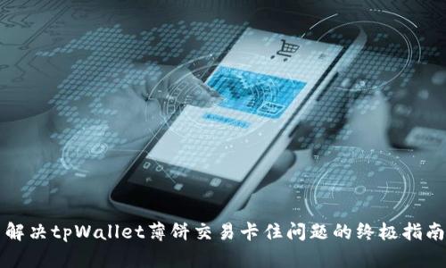 解决tpWallet薄饼交易卡住问题的终极指南