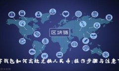 数字钱包如何高效兑换人