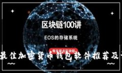 2023年最佳加密货币钱包软