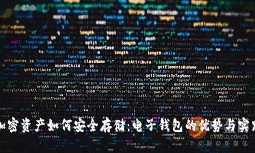 加密资产如何安全存储：电子钱包的优势与实践