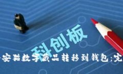 如何将安猫数字藏品转移