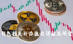 数字钱包挂失补办流程详
