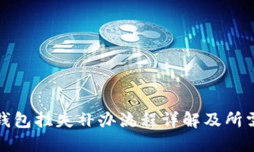 数字钱包挂失补办流程详解及所需时间