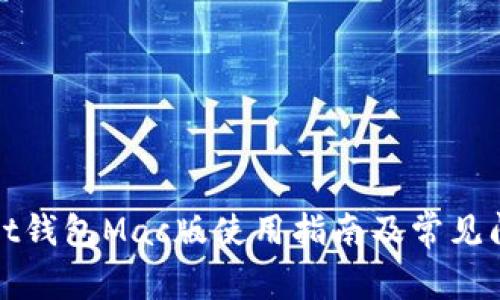 tpWallet钱包Mac版使用指南及常见问题解答