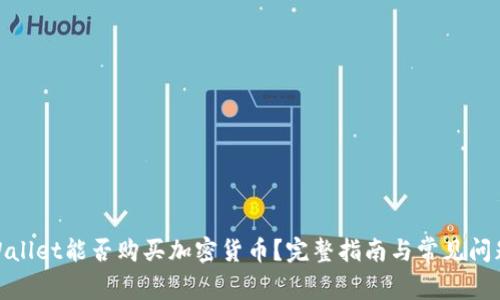 : tpWallet能否购买加密货币？完整指南与常见问题解答
