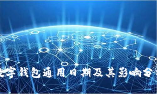 数字钱包通用日期及其影响分析