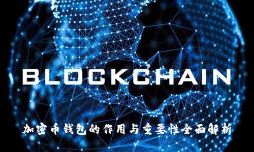 加密币钱包的作用与重要性全面解析