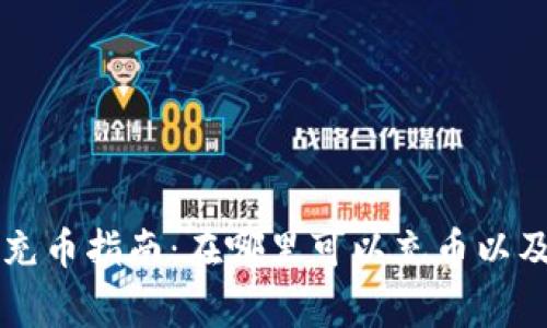 tpWallet充币指南：在哪里可以充币以及注意事项