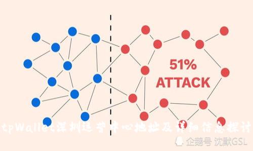 tpWallet深圳运营中心地址及详细信息探讨