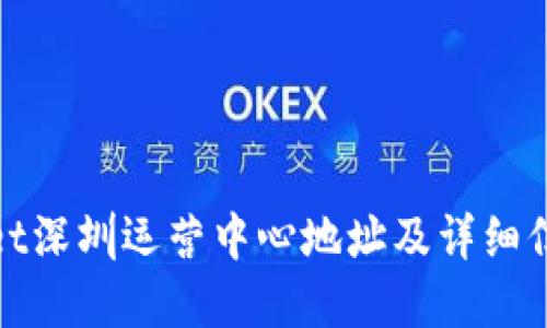 tpWallet深圳运营中心地址及详细信息探讨