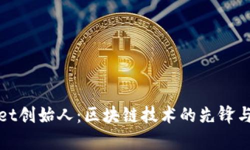 tpWallet创始人：区块链技术的先锋与创新者