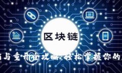 数字钱包注销与重开全攻