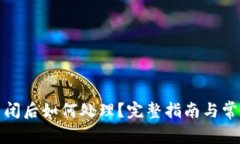 加密钱包关闭后如何处理