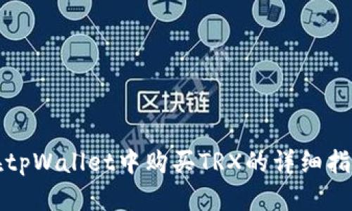 在tpWallet中购买TRX的详细指南