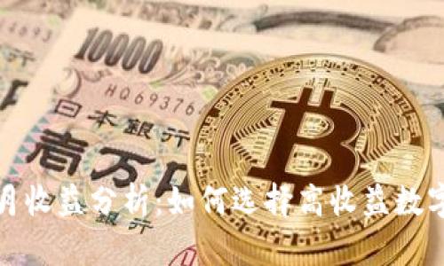 数字货币钱包月收益分析：如何选择高收益数字货币投资方式