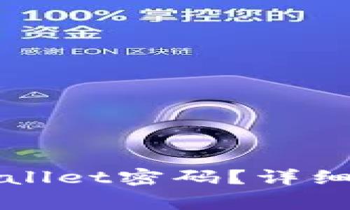 如何找回或重置tpWallet密码？详细指南与常见问题解答